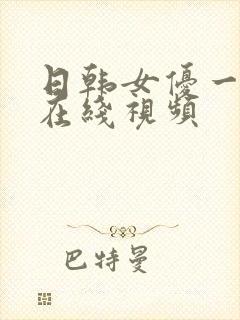 日韩女优一级片在线视频