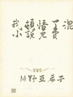 我顿悟了混沌体小说免费