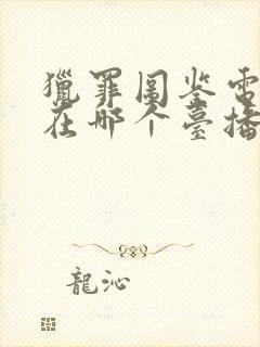 猎罪图鉴电视剧在哪个台播出