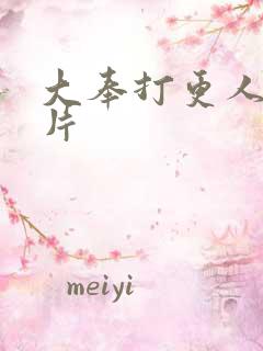 大奉打更人动画片