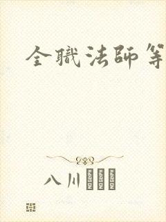 全职法师等六季