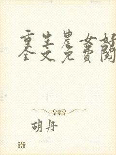 重生农女好种田全文免费阅读