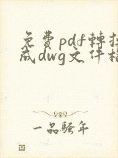 免费pdf转换成dwg文件格式