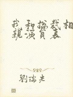 我和总裁相了个亲演员表