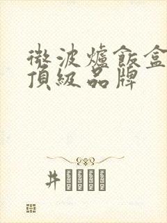 微波炉饭盒十大顶级品牌