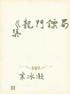 《龙门镖局》续集