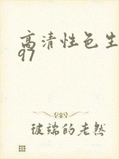 高清性色生活片97