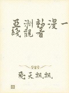 亚洲动漫一区在线观看