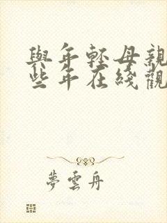 与年轻母亲的那些年在线观看