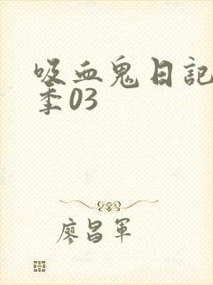 吸血鬼日记第五季03