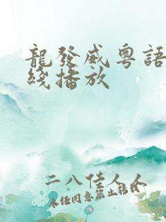 龙发威粤语版在线播放