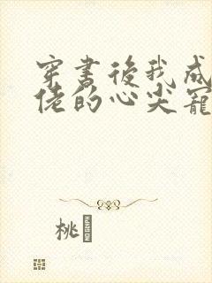 穿书后我成了大佬的心尖宠 短剧