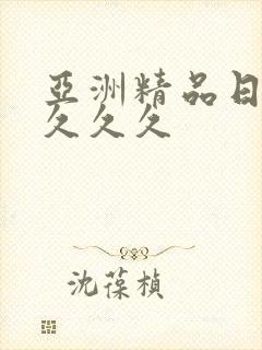 亚洲精品日韩久久久久