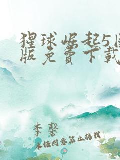 猩球崛起5国语版免费下载