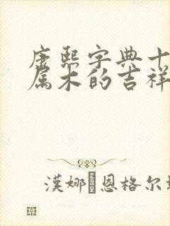 康熙字典十四画属木的吉祥字