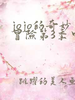 jojo的奇妙冒险第3季中文版