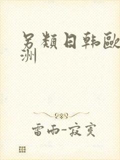 另类日韩欧美亚洲