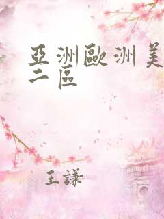 亚洲欧洲美一区二区