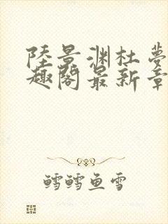 陆景渊杜梦安笔趣阁最新章节更新