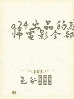 a24出品的恐怖电影全部