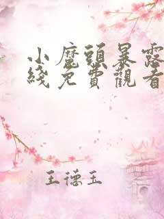 小魔头暴露啦在线免费观看