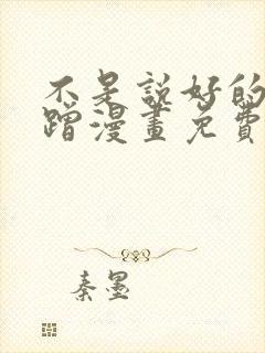 不是说好的只蹭蹭漫画免费