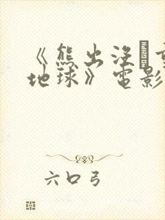 《熊出没·重返地球》电影观后感