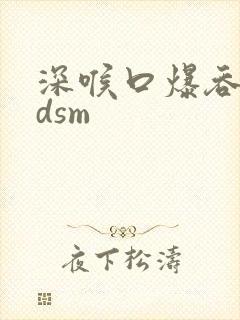 深喉口爆吞精bdsm