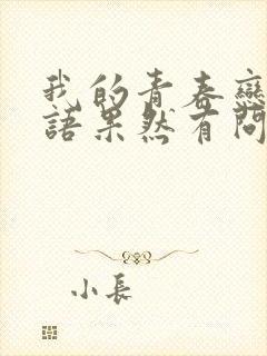 我的青春恋爱物语果然有问题第二季免费看