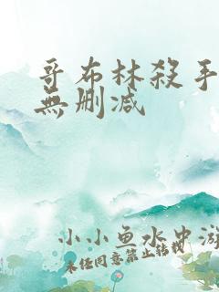 哥布林杀手漫画无删减