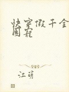 快穿假千金是真团宠