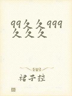 99久久999久久久