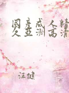 国产成人精品久久亚洲高清