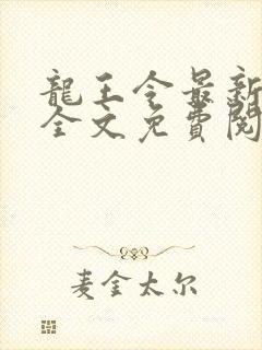 龙王令最新章节全文免费阅读下载