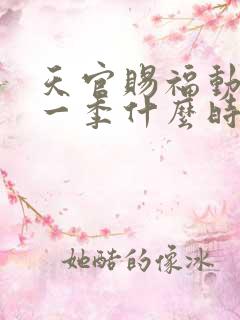 天官赐福动漫第一季什么时候出的