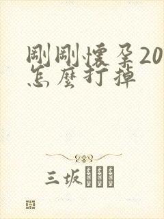 刚刚怀孕20天怎么打掉