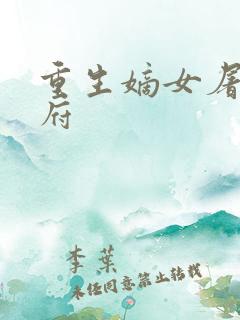 重生嫡女屠尽侯府