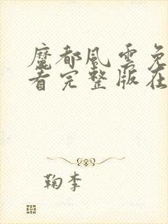 魔都风云免费观看完整版在线全集