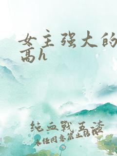 女主强大的np高h