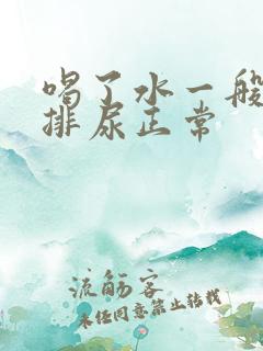 喝了水一般多久排尿正常