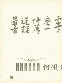 最近什么电影好看推荐一下