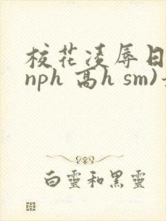 校花凌辱日记(nph 高h sm)最新章节