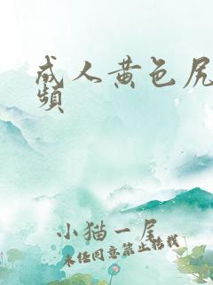 成人黄色尻逼视频