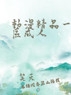 动漫精品一区二区成人