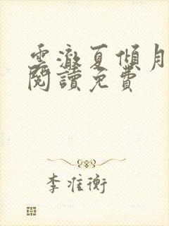 云澈夏倾月全文阅读免费