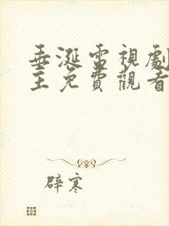 垂涎电视剧双男主免费观看11集预告