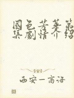 国色芳华第20集剧情介绍