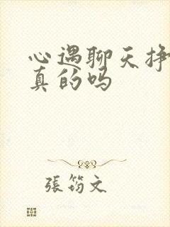 心遇聊天挣钱是真的吗