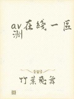av在线一区亚洲