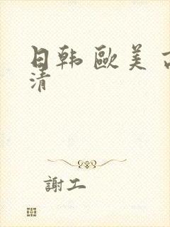 日韩 欧美 高清